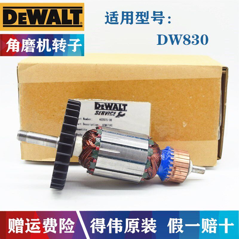 原装得伟角磨机转子DW830角向磨光机 电动抛光机钻子电机马达配件