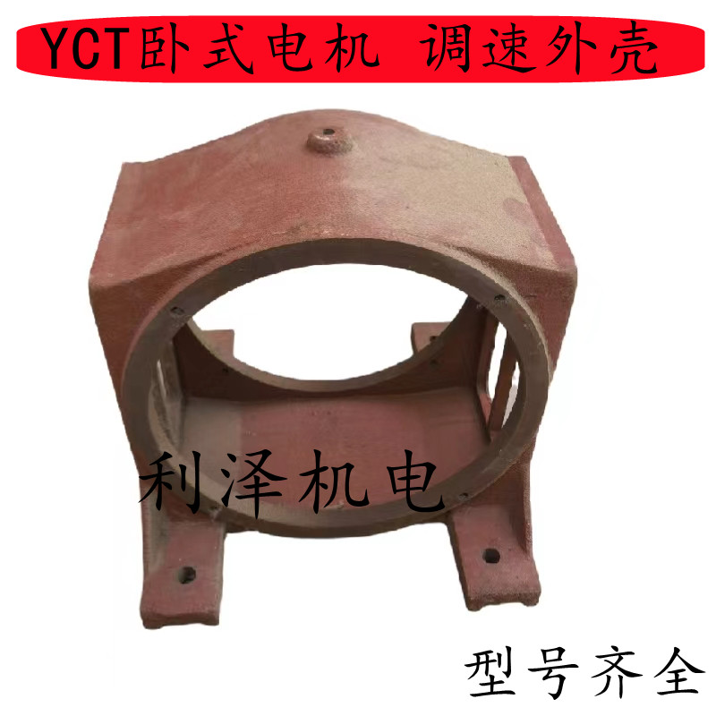 YCT卧式调速电机 机壳 YCT电磁调速电机外壳YCT调速电机配件 托盖