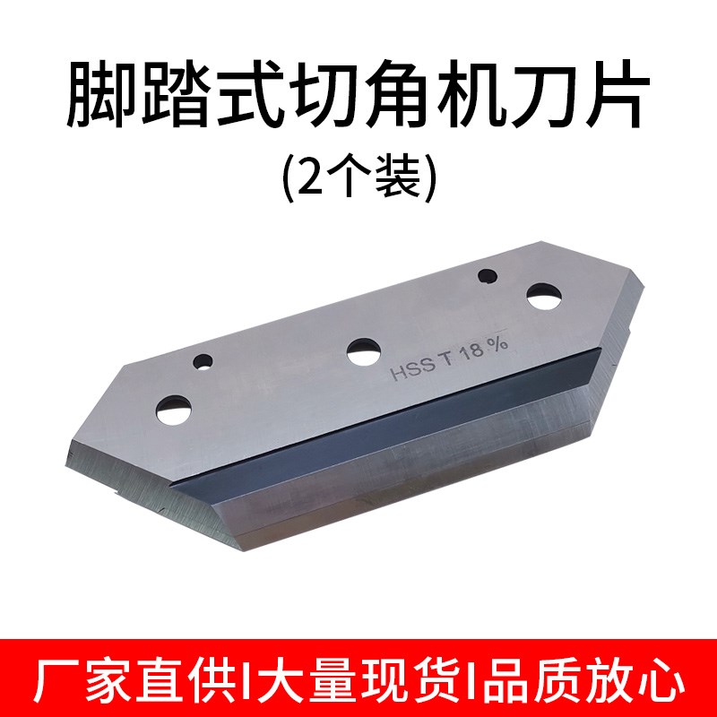 厂家直供脚踏式切角机刀片2个装强力耐磨五金工具配件切角硬质