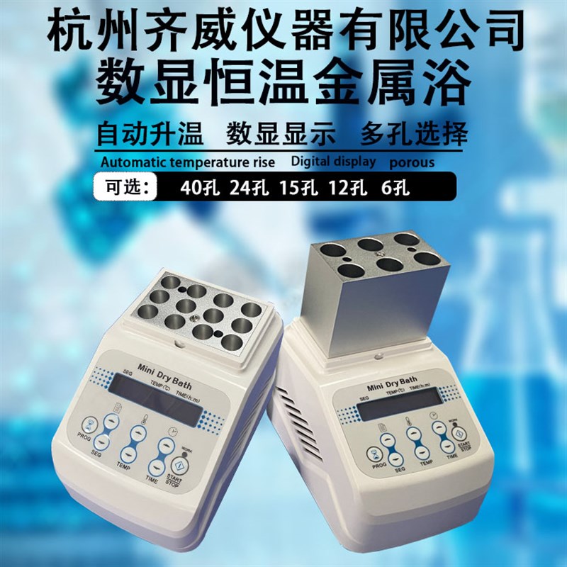 齐威迷你恒温金属浴加热制冷实验室加热器牛奶孵化器干式恒温器