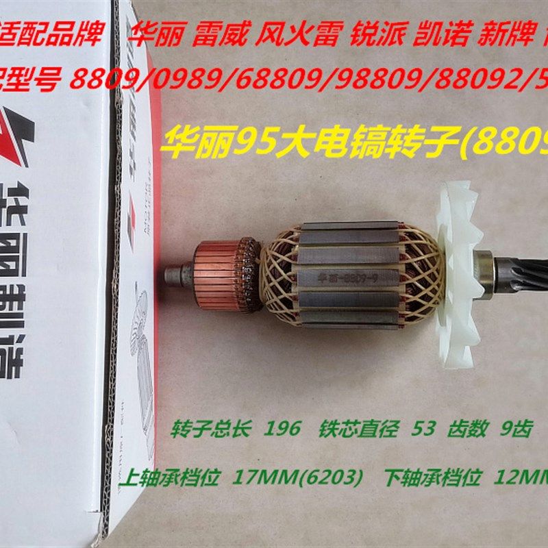 华丽/雷威/锐派/博普/凯诺/风火雷/新牌65/95/8809大电镐转子定子
