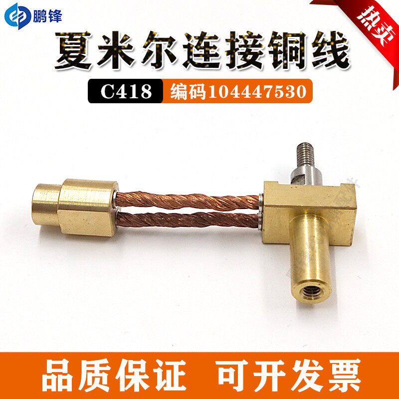 线切割慢走丝导电铜线固定座C418夏米尔连接铜线连接线104447530