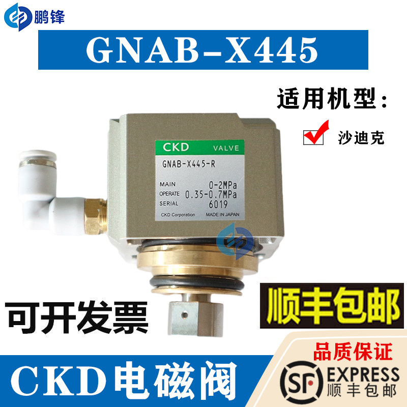线切割慢走丝沙迪克电磁阀GNAB-X445气动阀水箱高低气压阀CKD气缸