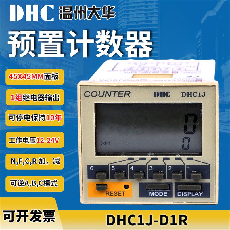 DHC温州大华 DHC1J-D1R智能计数器 预置计数器直流12-24v