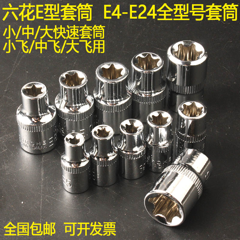包邮六花E型外六角套筒E4E6E8E10-E24小中大快速梅花套头6.3/10mm图片