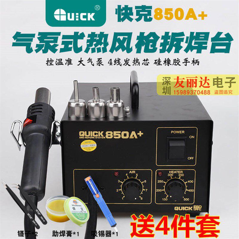 快克850A+防静电热风枪850A+气泵式热风枪恒温热风拆焊台+送4件套