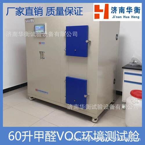 小型运动场地面层甲醛VOC测试舱60升体育场地Tvoc气候箱