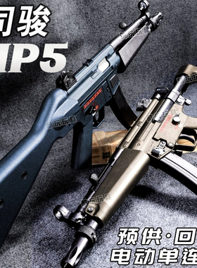 司骏MP5A5三代电动连发司俊冲锋自动突击模型吃鸡男孩尼龙玩具枪
