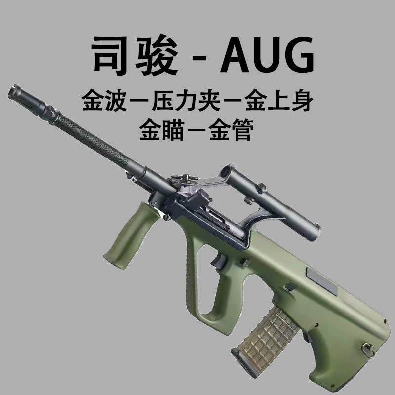 司骏aug金波电动连发玩具枪模型电成人男孩发射器金瞄版下场对战