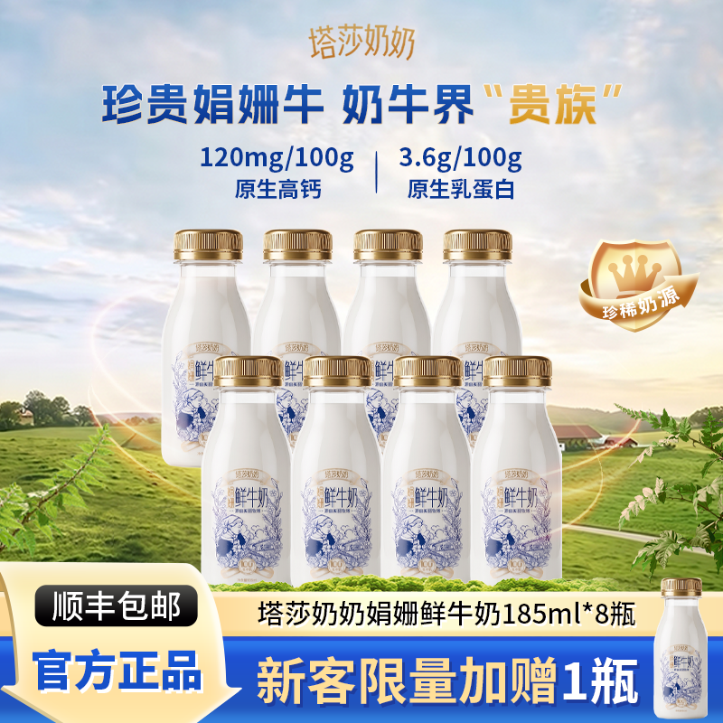 【新客加赠娟珊奶*1瓶】塔莎奶奶娟姗鲜牛奶185ml*8瓶低温早餐奶