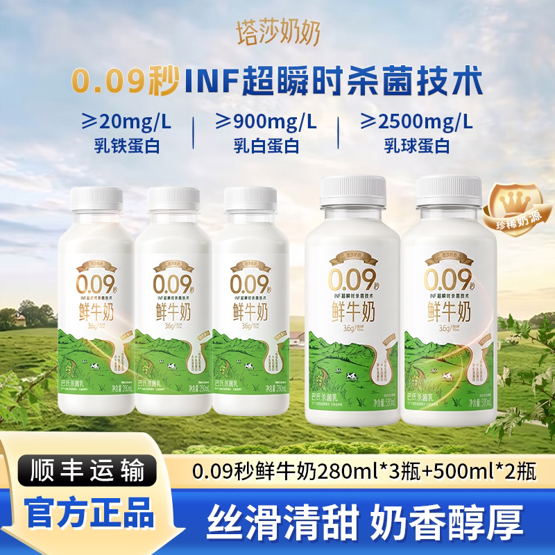 【淘宝秒杀】塔莎奶奶0.09秒低温鲜牛奶280ml*3瓶+500ml*2瓶
