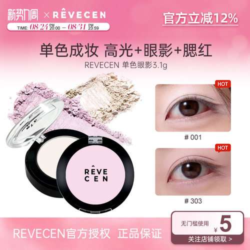 revecen单色眼影盘高光提亮卧蚕面中自然腮红腮紫【官方授权】