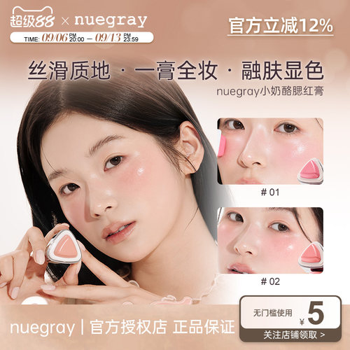 【新品】nuegray唇颊两用膏小奶酪腮红膏提亮气色清透水光韩系