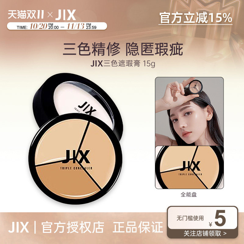 韩国jix遮瑕膏遮盖痘印黑眼圈斑点脸部提亮肤色神器JIX三色遮瑕盘