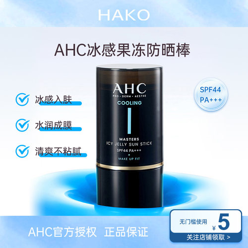 AHC冰感果冻防晒棒冰感舒缓清透不粘腻SPF44+++【正品官方授权】