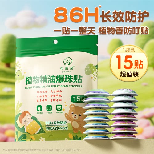 布素朵物精油爆珠防蚊贴孕婴用