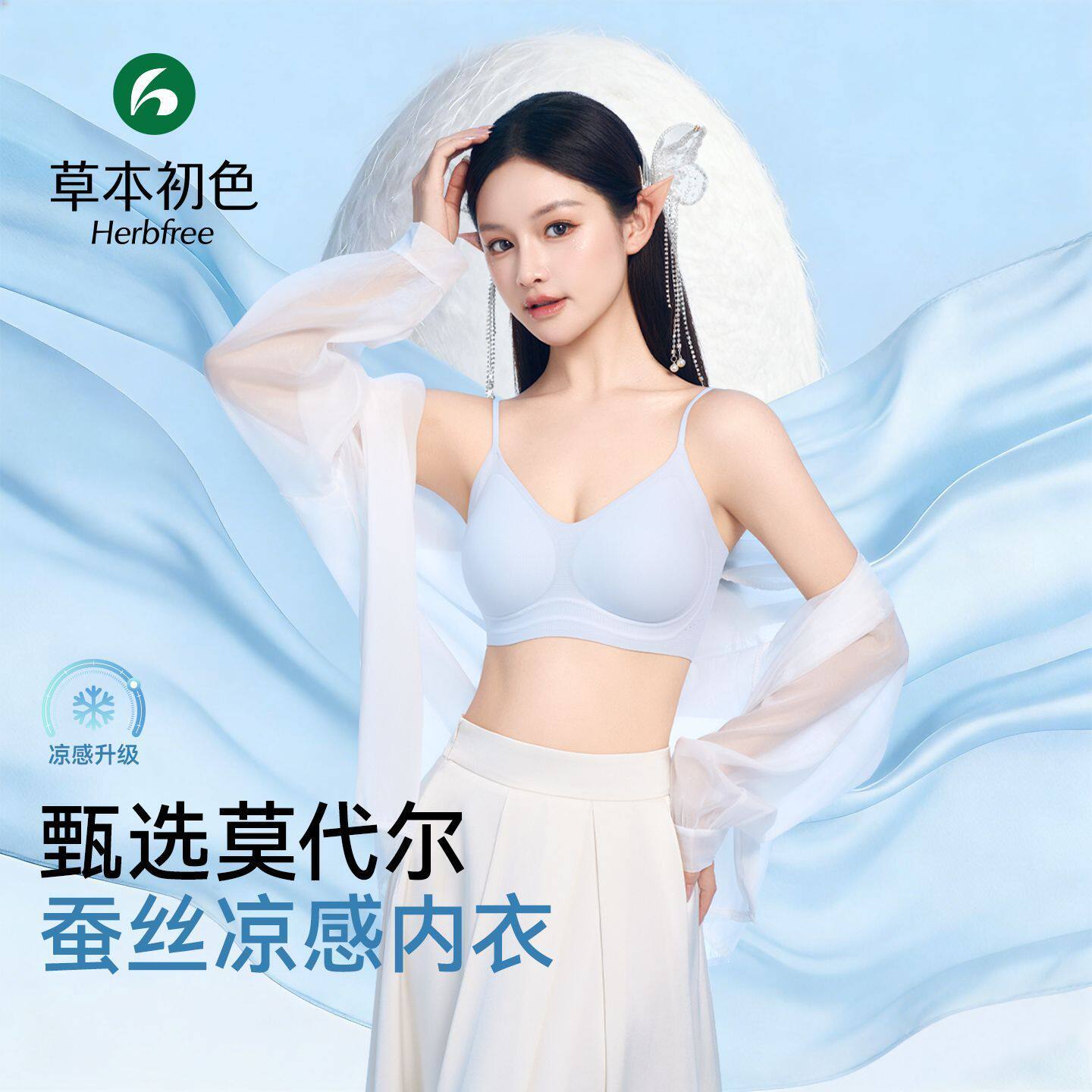 草本初色超薄无痕凉感蚕丝内衣