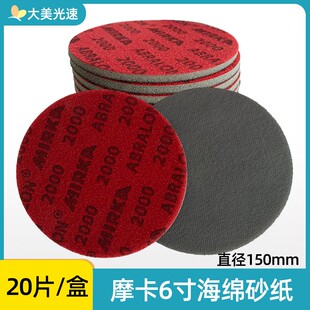 摩卡6寸海绵砂纸 磨卡500至4000目圆盘精磨植打磨气动抛光背绒片
