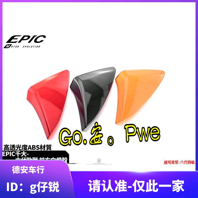 EPIC 6代六代新劲战 六代目 前方向灯前转向灯灯壳贴片灯罩护片