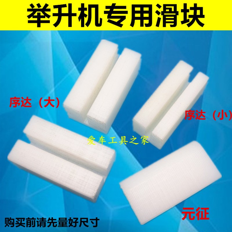 上海双柱四柱举升机滑块升降机配件序达汉麦克森申侠可用滑块图片