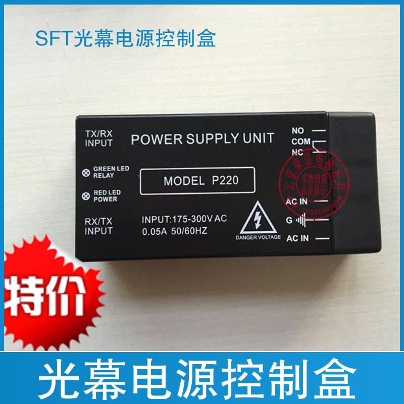赛福特光幕/SFT光幕电源控制盒/220V/110V/SFT-620A1/P220/P110
