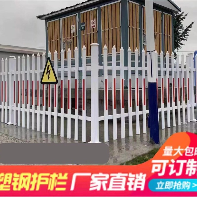 PVC塑钢护栏变压器庭院学校厂房小区隔离围栏电力栅栏污水池围栏
