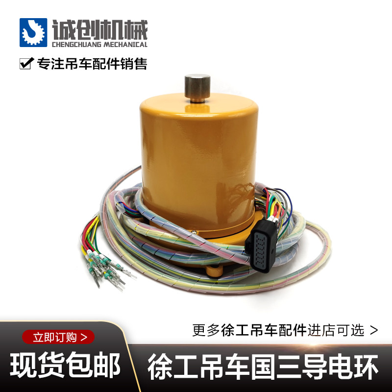 徐工吊车导电环徐工8吨12吨16吨20吨25K50K70K中心回转导电环国三