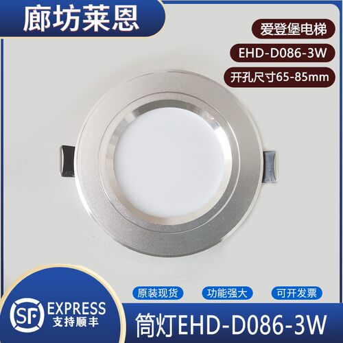 适用爱登堡电梯/轿厢照明/应急灯LED筒灯EHD-D086-3W/ELT-D016-3W