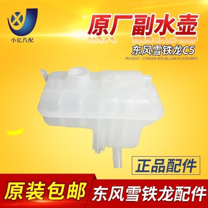 适配东风雪铁龙C5 防冻液水壶 水箱水壶 副水壶  水箱原厂
