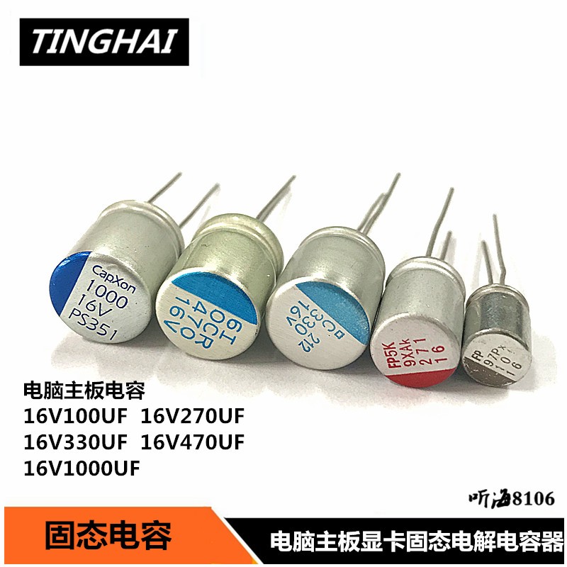 2.5V6.3V16v固态电容主板显卡维修100/270/470/5601000UF1500 - 实物图