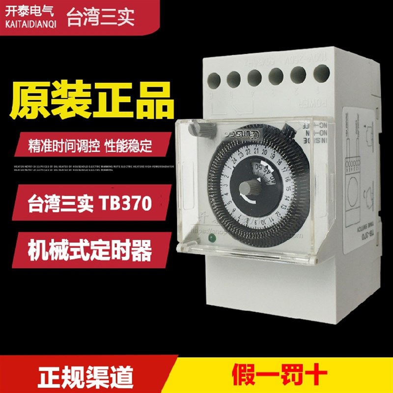台湾三实Camsco时间开关控制器机械式循环时间控制工业时控TB370