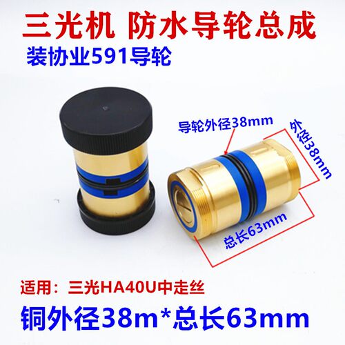 线切割导轮总成三光机HA400U中走丝总成38*63协业591防水导轮总成