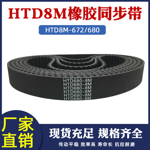8m同步带672/680 HTD8M 84/85齿 同步皮带橡胶传动带圆弧齿同步带