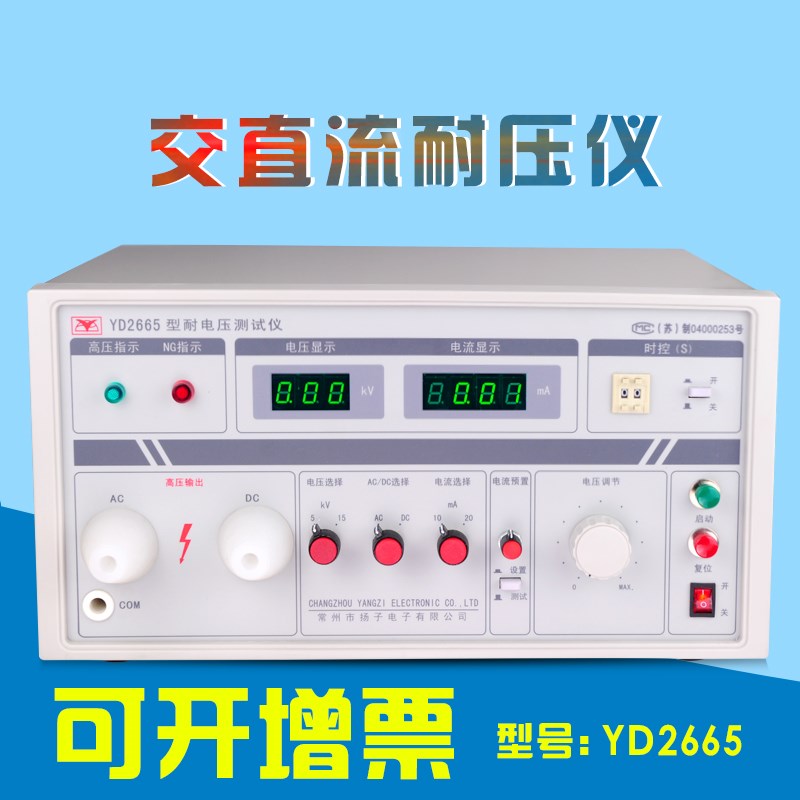 常州扬子YD2665耐电压测试仪超高压试验机15KV 3C安规测试漏电流