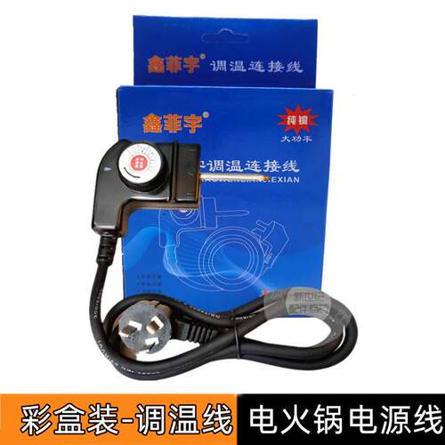 韩式多功能电热锅电源线烧烤盘调温线通用三孔插头开关火锅连接线
