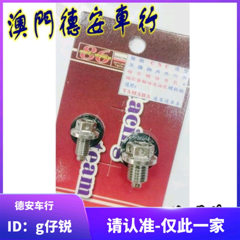 86 福喜巧格JOG鬼火RSZ 迅鹰 酷奇 机油齿轮油磁石磁性放油螺丝