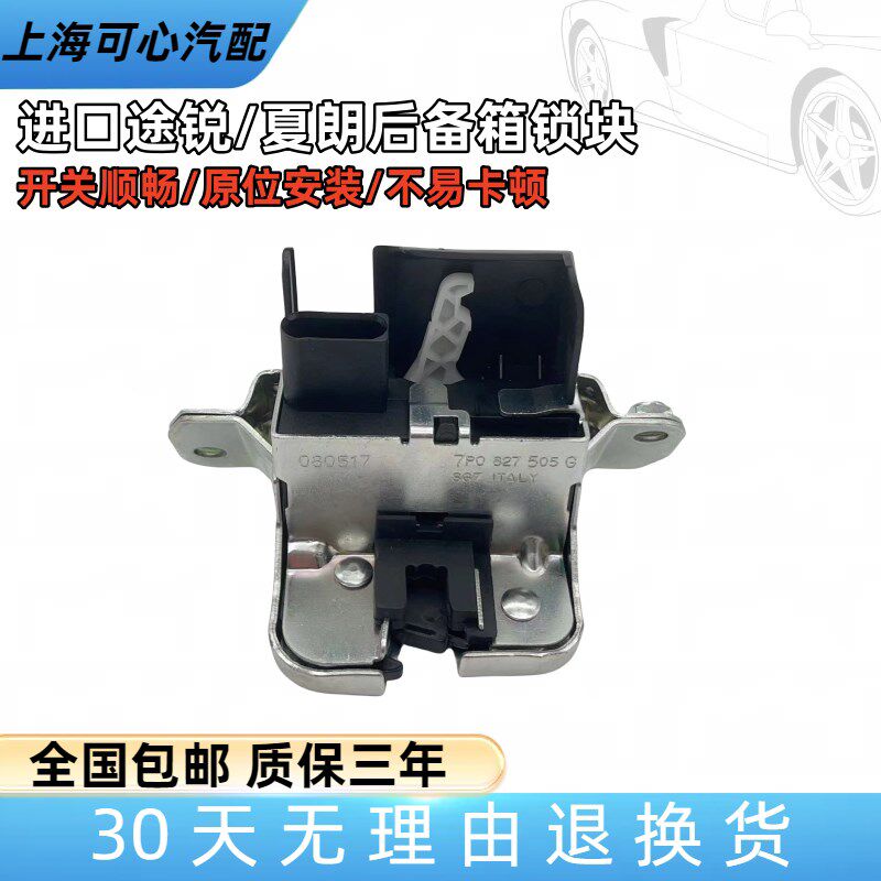 适配进口新途锐夏朗卡宴西雅特后备箱锁块尾箱门锁行李门锁块总成