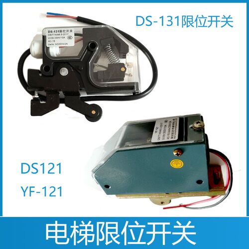 电梯轿门开关DS-131/YF-121/门机开关/DS121/限位开关/轿门开关锁