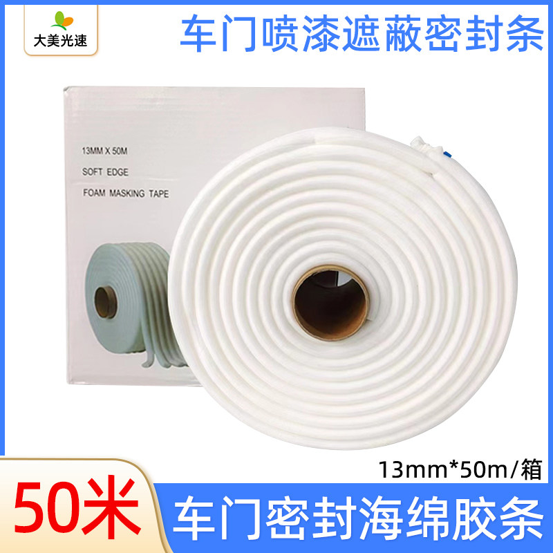 白色海绵胶条 汽车门缝喷漆遮蔽保护泡棉自粘条防漆雾自保护胶带