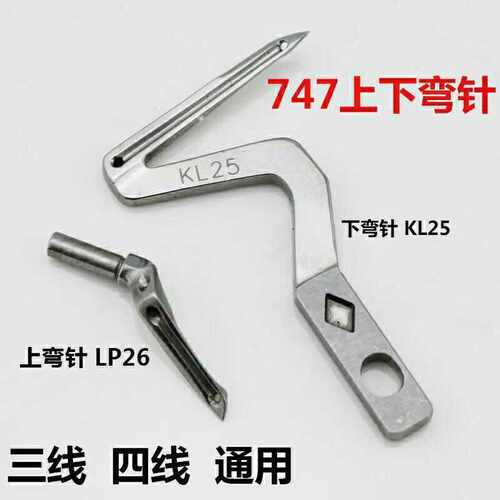 四线锁边机银箭747 KL25 LP26上下钩针包缝机大小拷边机弯针护针