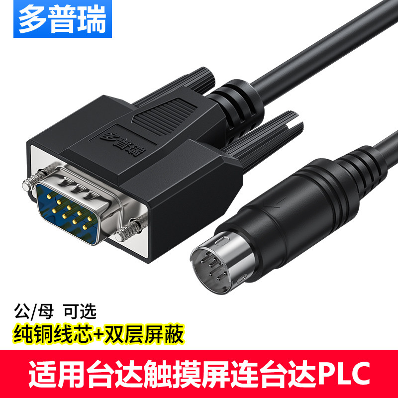 多普瑞 适用台达DOP触摸屏与DVP台达PLC连接通讯线