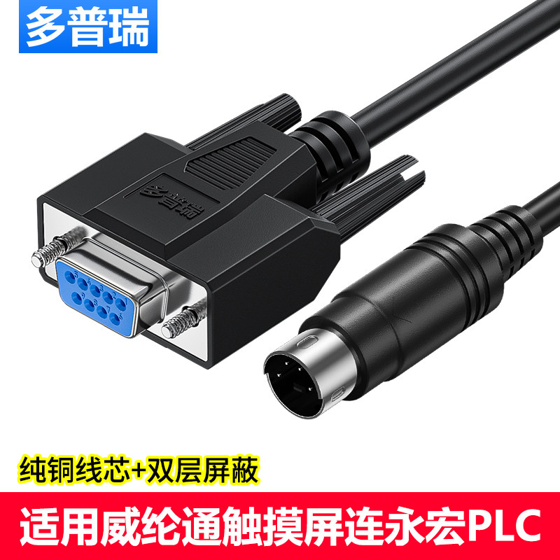 多普瑞 适用威纶通触摸屏通讯线连接FATEK永宏PLC通讯线图片