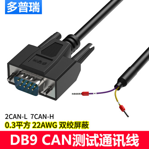 多普瑞 DB9 CAN双绞通讯线 CAN转DB9调试线 CAN分析仪盒数据线