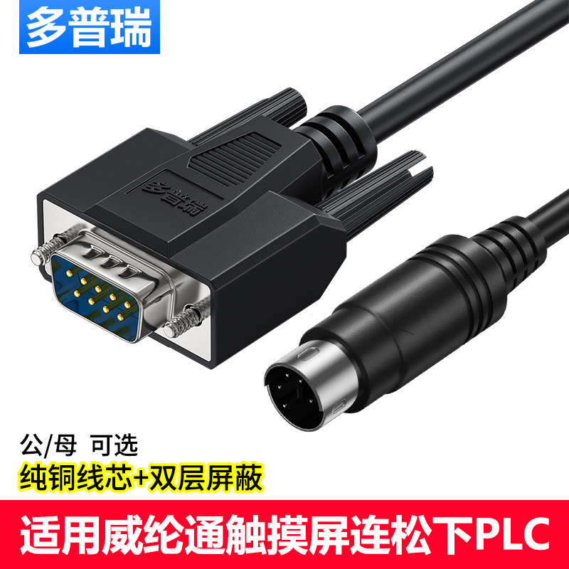 多普瑞 适用Weinview威纶通触摸屏连接panasonic松下PLC通讯线