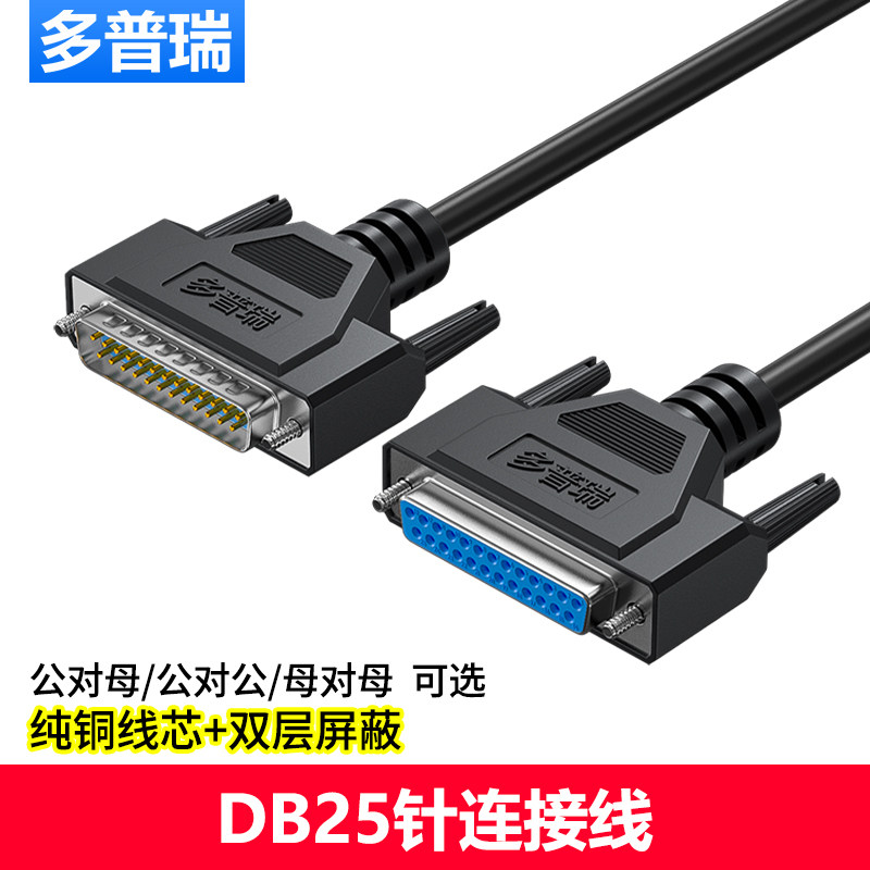 多普瑞 DB25连接线公对公对母 DB25延长线 232串口打印机数据线