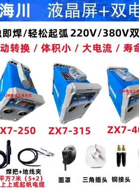 海川315电焊机ZX7-250双电压380V全自动220V小型海川400逆变焊机