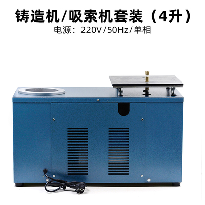 4升抽真空机首饰铸造机一体式吸索机吸铸机石膏模铸造设备机器材
