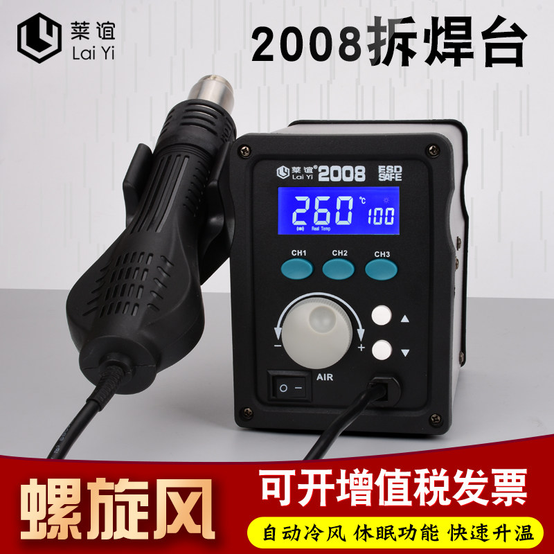 laiyi莱谊2008热风枪智能数显拆焊台防静电恒温手机电脑维修工具