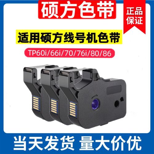 硕方线号机tp60i/66i色带TP-R100B硕方TP70/76i黑色色带TP-R1002B