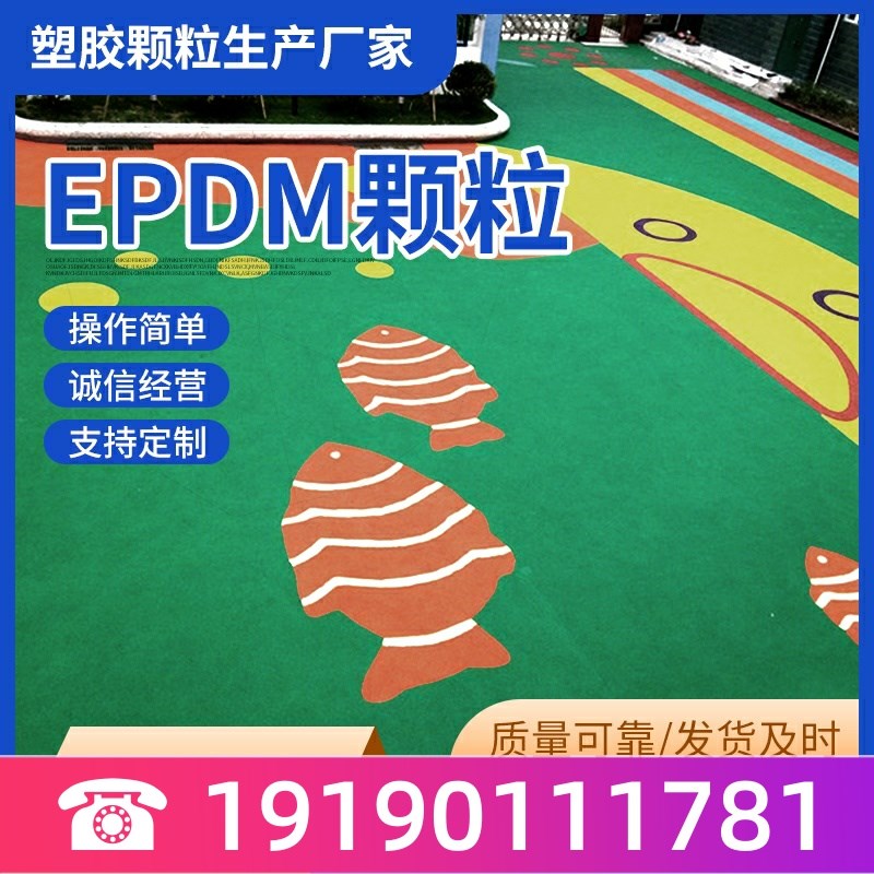 黑龙江epdm橡胶颗粒彩色塑胶地面幼儿园公园橡胶地面塑胶跑道定制